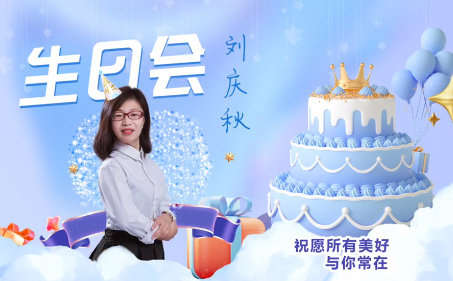 網(wǎng)云科技大客戶經(jīng)理劉慶秋生日會！幸福時刻，與你同樂！