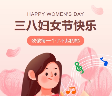 38女神節(jié)快樂||佳木斯網(wǎng)云信息科技有限公司致珍貴的你,優(yōu)雅做自己！